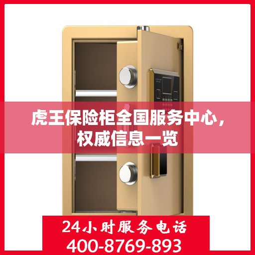 虎王保险柜全国服务中心，权威信息一览