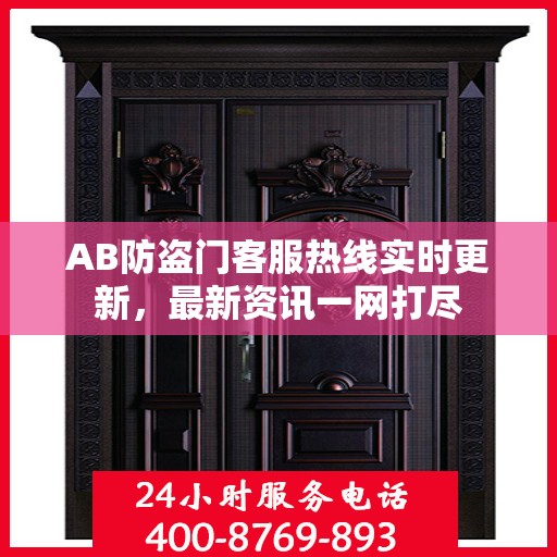 AB防盗门客服热线实时更新，最新资讯一网打尽