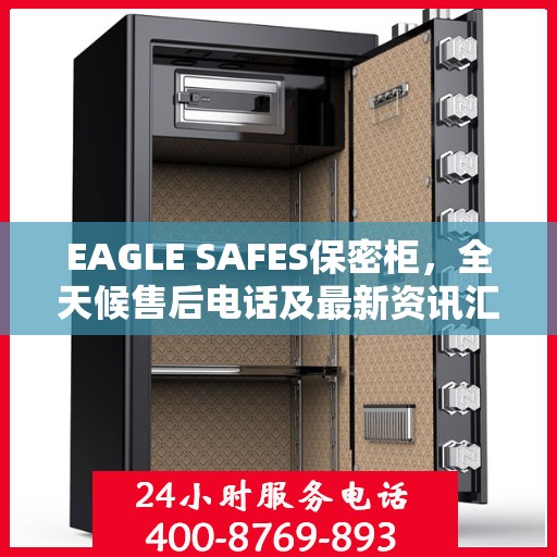 EAGLE SAFES保密柜，全天候售后电话及最新资讯汇总