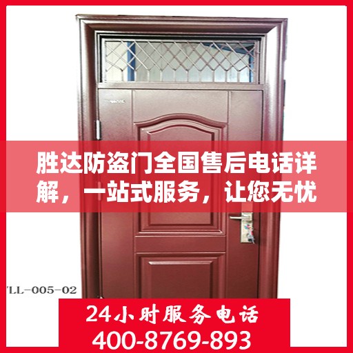 胜达防盗门全国售后电话详解，一站式服务，让您无忧！
