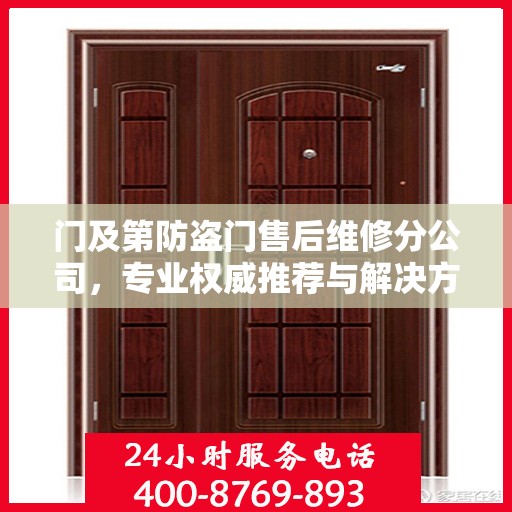 门及第防盗门售后维修分公司，专业权威推荐与解决方案