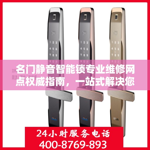名门静音智能锁专业维修网点权威指南，一站式解决您的维修需求