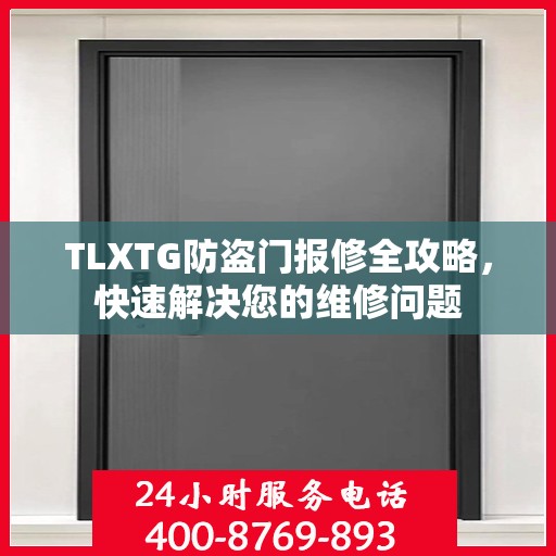 TLXTG防盗门报修全攻略，快速解决您的维修问题