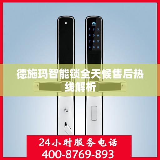 德施玛智能锁全天候售后热线解析