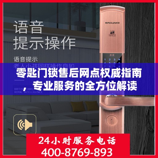 零匙门锁售后网点权威指南，专业服务的全方位解读