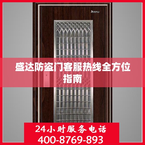 盛达防盗门客服热线全方位指南