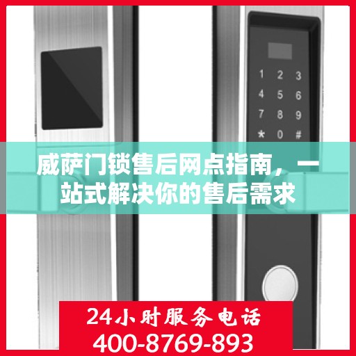 威萨门锁售后网点指南，一站式解决你的售后需求