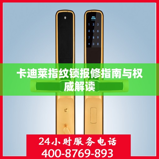 卡迪莱指纹锁报修指南与权威解读
