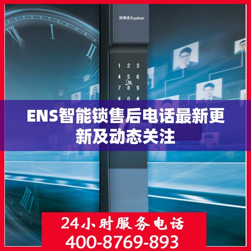 ENS智能锁售后电话最新更新及动态关注