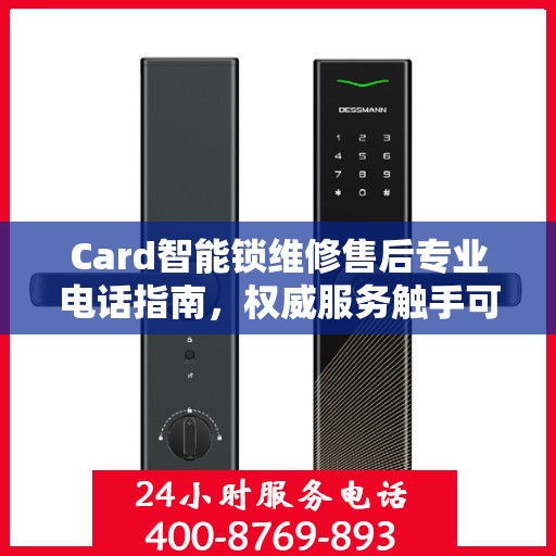 Card智能锁维修售后专业电话指南，权威服务触手可及