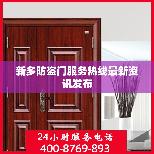 新多防盗门服务热线最新资讯发布