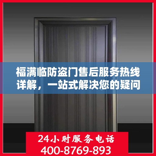 福满临防盗门售后服务热线详解，一站式解决您的疑问和需求