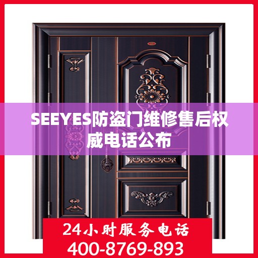 SEEYES防盗门维修售后权威电话公布