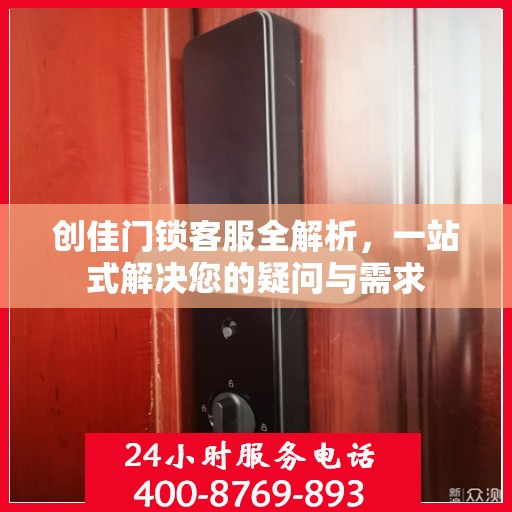 创佳门锁客服全解析，一站式解决您的疑问与需求
