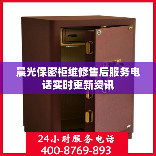 晨光保密柜维修售后服务电话实时更新资讯