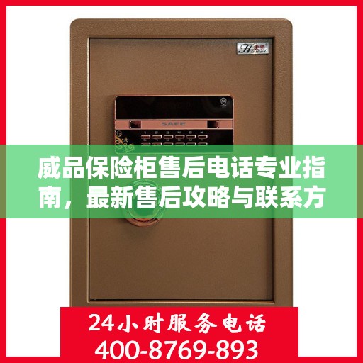 威品保险柜售后电话专业指南，最新售后攻略与联系方式