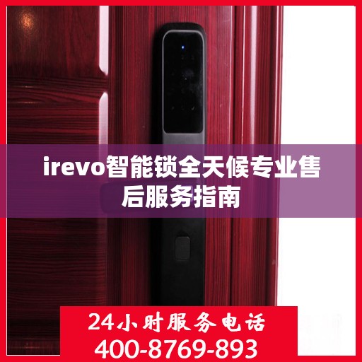 irevo智能锁全天候专业售后服务指南