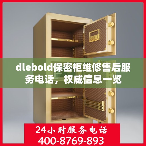 dlebold保密柜维修售后服务电话，权威信息一览
