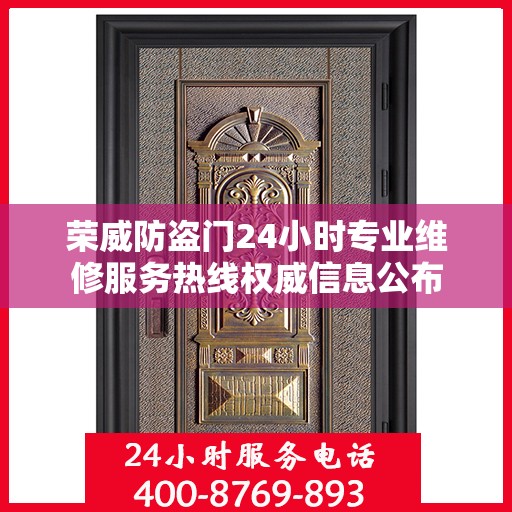 荣威防盗门24小时专业维修服务热线权威信息公布