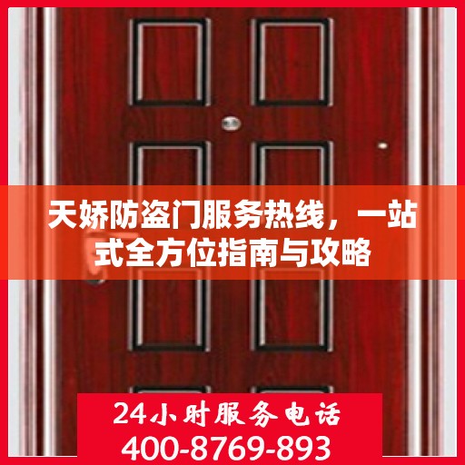 天娇防盗门服务热线，一站式全方位指南与攻略