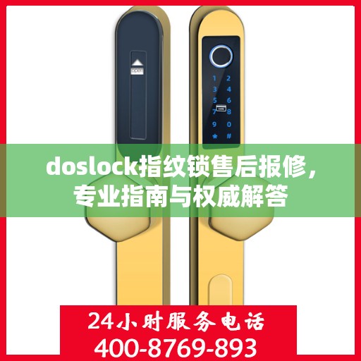 doslock指纹锁售后报修，专业指南与权威解答