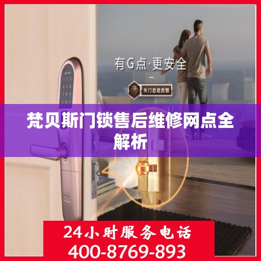 梵贝斯门锁售后维修网点全解析
