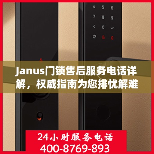 Janus门锁售后服务电话详解，权威指南为您排忧解难
