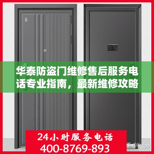 华泰防盗门维修售后服务电话专业指南，最新维修攻略与联系方式
