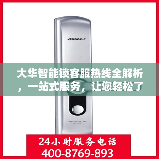 大华智能锁客服热线全解析，一站式服务，让您轻松了解售后支持流程