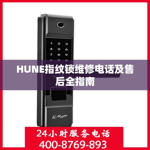 HUNE指纹锁维修电话及售后全指南
