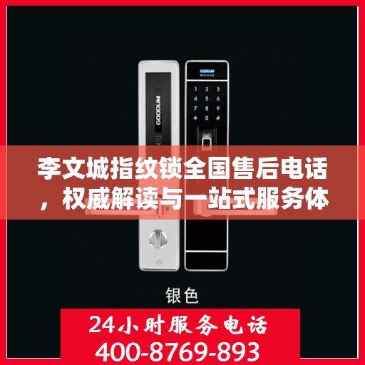 李文城指纹锁全国售后电话，权威解读与一站式服务体验