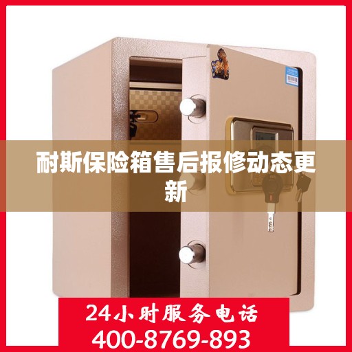 耐斯保险箱售后报修动态更新