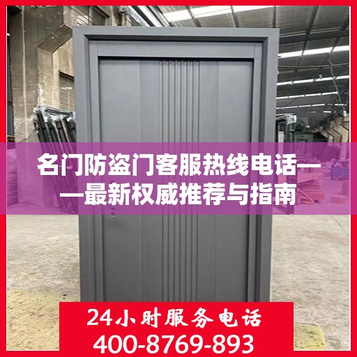 名门防盗门客服热线电话——最新权威推荐与指南