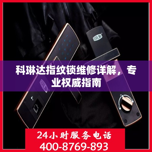 科琳达指纹锁维修详解，专业权威指南