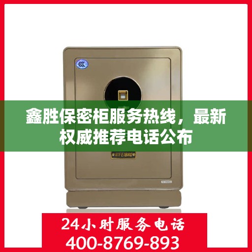 鑫胜保密柜服务热线，最新权威推荐电话公布