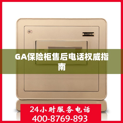 GA保险柜售后电话权威指南