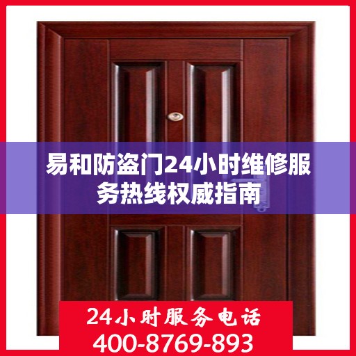 易和防盗门24小时维修服务热线权威指南