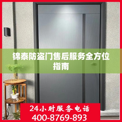锦泰防盗门售后服务全方位指南