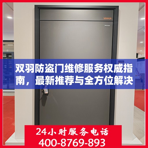 双羽防盗门维修服务权威指南，最新推荐与全方位解决方案