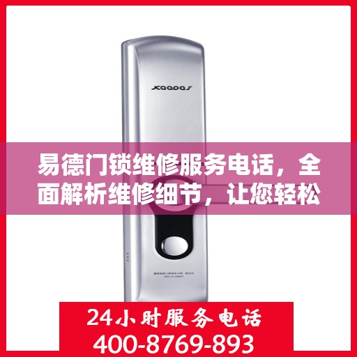 易德门锁维修服务电话，全面解析维修细节，让您轻松解决问题