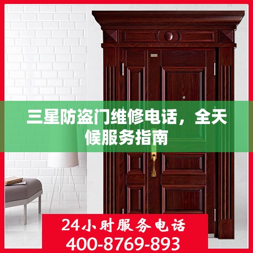 三星防盗门维修电话，全天候服务指南