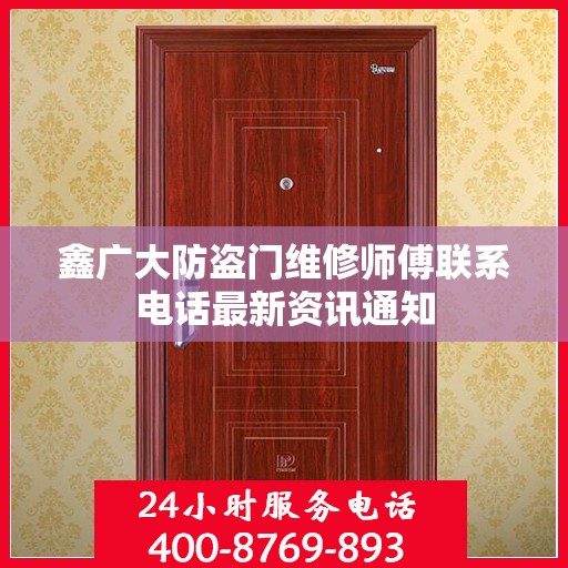 鑫广大防盗门维修师傅联系电话最新资讯通知