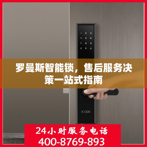 罗曼斯智能锁，售后服务决策一站式指南