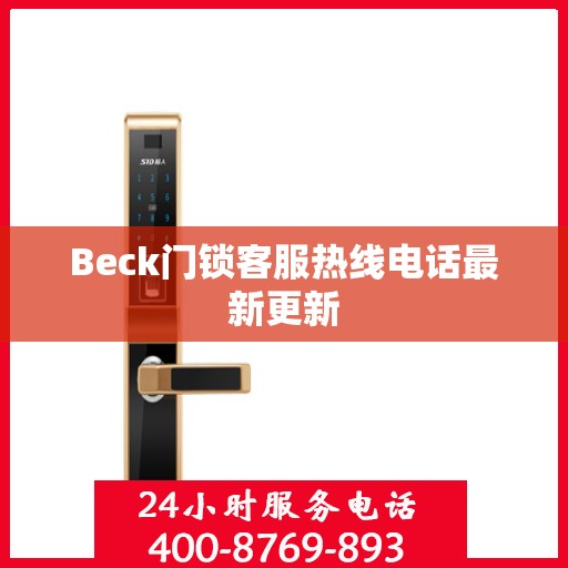 Beck门锁客服热线电话最新更新