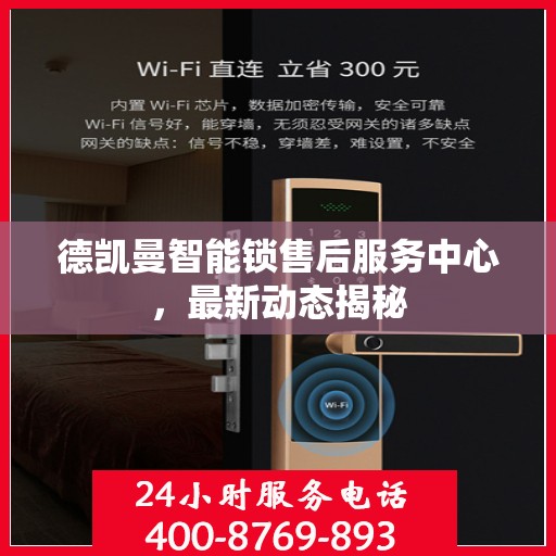 德凯曼智能锁售后服务中心，最新动态揭秘