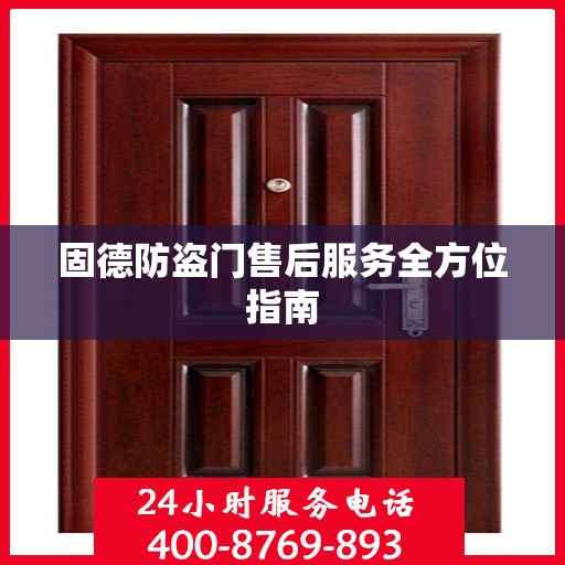 固德防盗门售后服务全方位指南