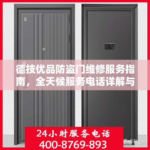 德技优品防盗门维修服务指南，全天候服务电话详解与全面攻略