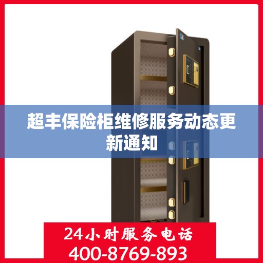 超丰保险柜维修服务动态更新通知