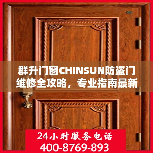 群升门窗CHINSUN防盗门维修全攻略，专业指南最新解析