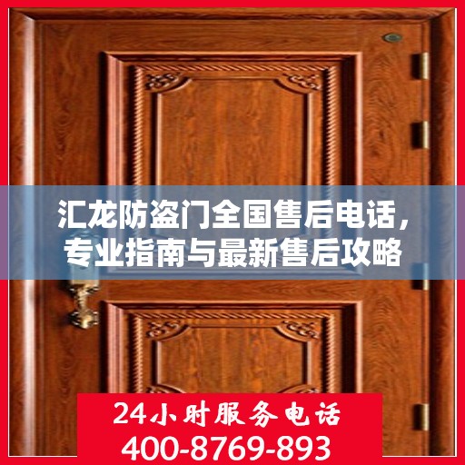 汇龙防盗门全国售后电话，专业指南与最新售后攻略